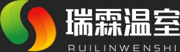 青州市瑞霖溫室工程有限公司