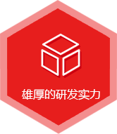 雄厚的研發(fā)實(shí)力