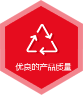 優(yōu)良的產(chǎn)品質(zhì)量