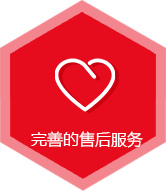 完善的售后服務(wù)